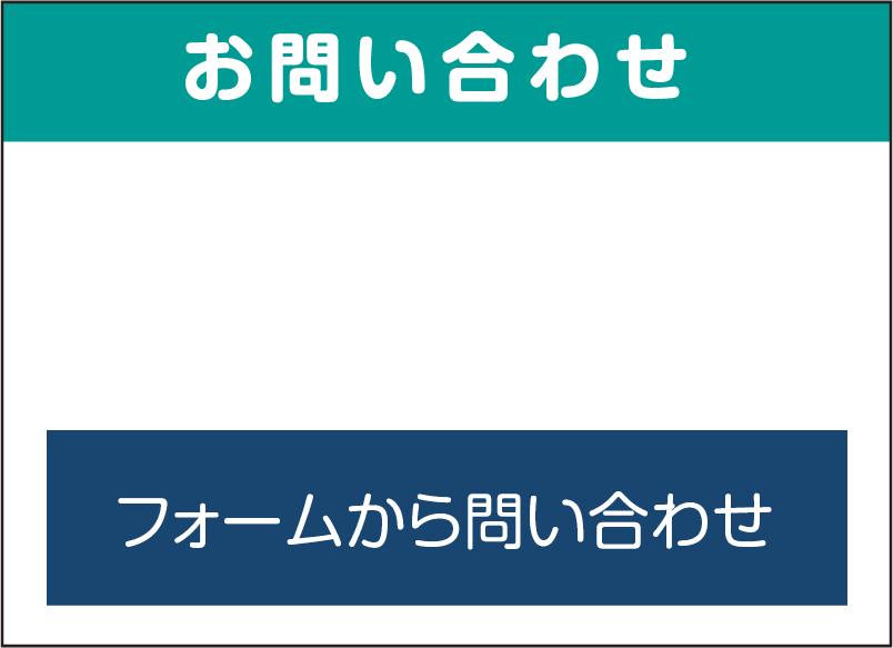 お問い合わせ